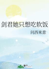剑君她只想吃软饭最新章节更新内容