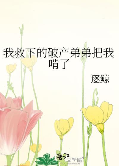弟弟救我歌曲