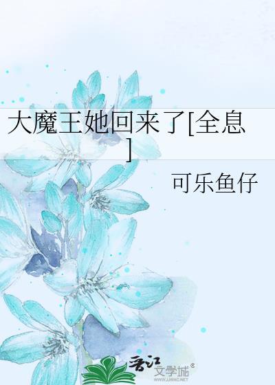 大魔王来了[快穿