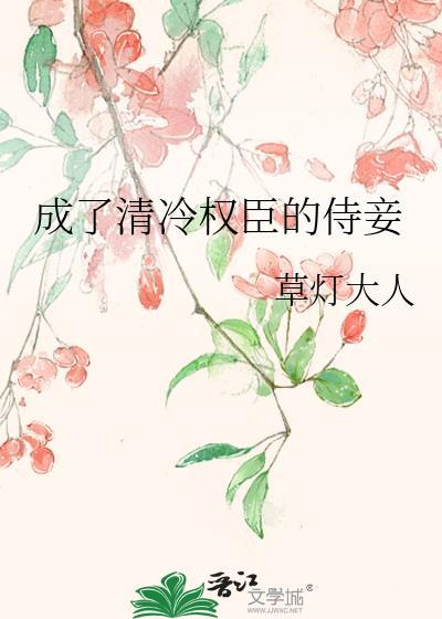 成了清冷权臣的侍妾免费阅读