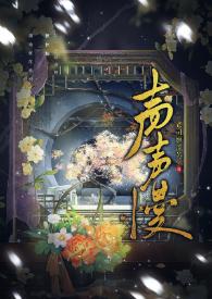 声声慢教学设计