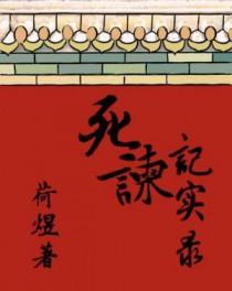 死谏开先第一人