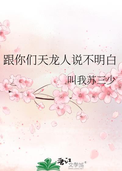 跟你们天龙人说不明白txt百度