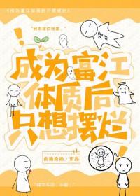 穿越成富江的综漫