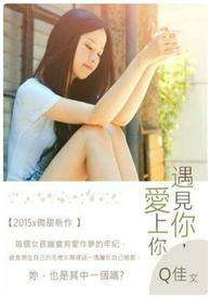 遇见你爱上我
