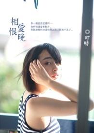相爱恨晚林盛夏顾泽恺免费阅读