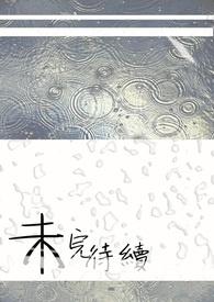 暴走英雄坛无名居士任务未完待续