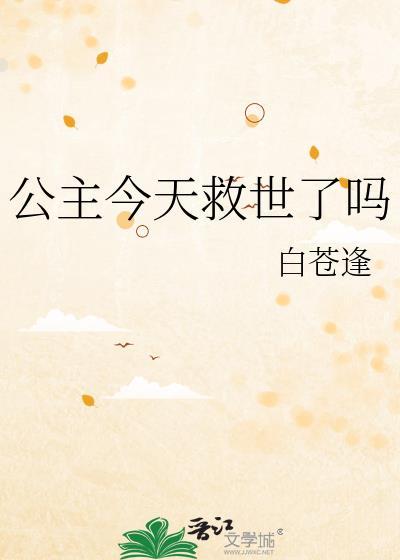 公主今天宠夫了吗