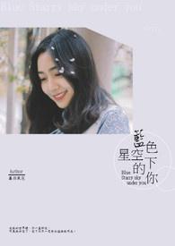 蓝色的星空歌词