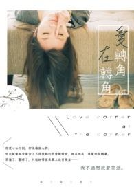 爱转角在哪里