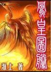 凤凰图腾是双洁吗
