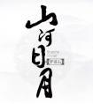 山河日月 百度