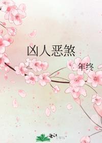 凶神恶煞的煞是什么意思啊