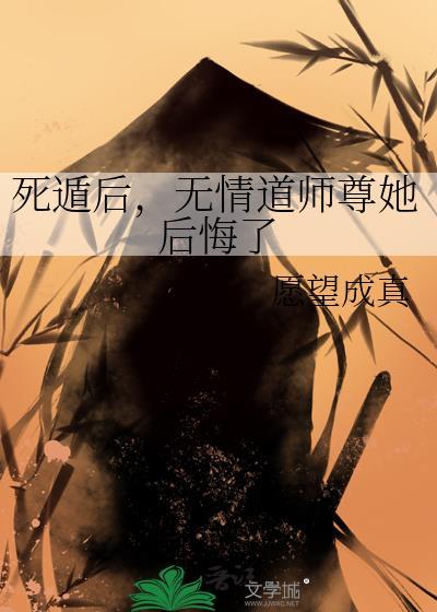 无情道师尊她后悔了gl