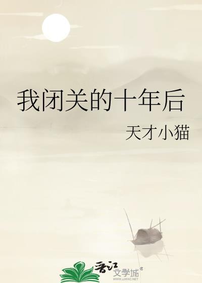 我闭关的十年后沈轻池