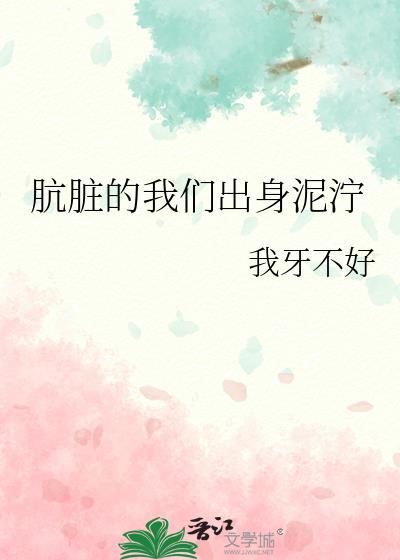 肮脏的污垢