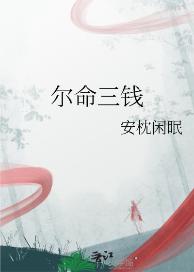 三钱三两男命
