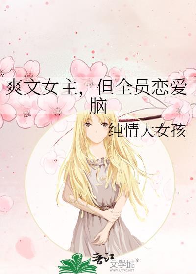 女主全员单箭头无cp