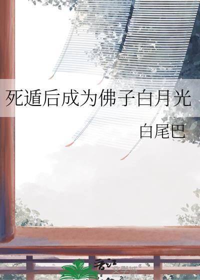 死遁后成为佛子白月光免费