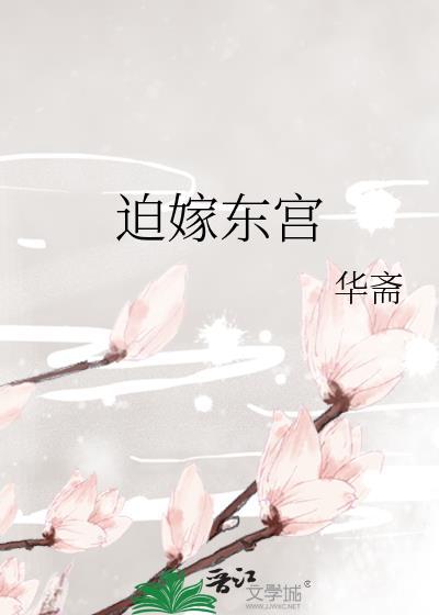 迫嫁东宫TXT百度