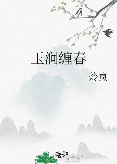 玉涧缠春by千山茶客免费阅读