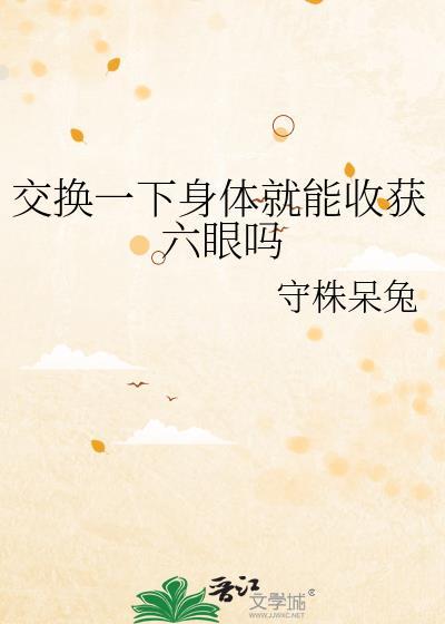 交换身体怎么办
