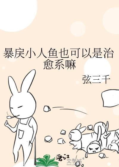 暴戾小人鱼也可以是治愈系嘛by