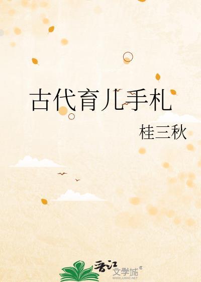 古代育儿手札txt链接