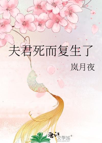 夫君死而复生了全文霍然免费阅读