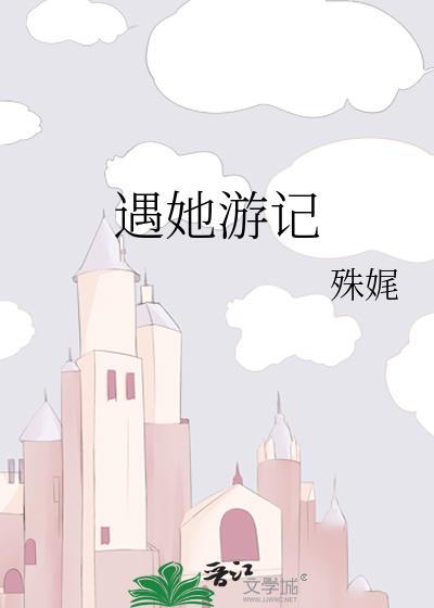 遇她游记殊娓无防盗