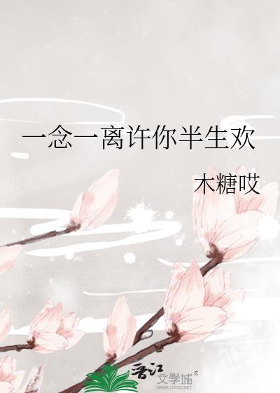 许你一生依恋