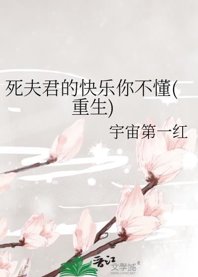 死夫君的快乐你不懂(重生)TXT