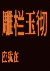 雕栏玉彻应犹在只是朱颜改出自谁的虞美人