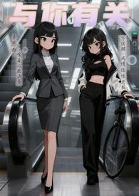 与你有关全文免费阅读