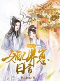 快穿女配养崽日常花欣