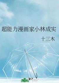 超能力漫画家小林成实怎么样