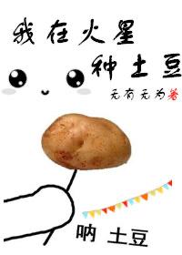 我在火星当农民电影免费播放