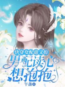 女配又甜又软的快穿