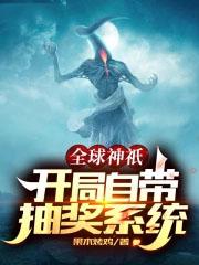 全球神袛开局自带