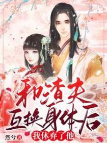 和渣夫一起重生了全文阅读