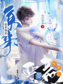 重生之原来我是恶毒女配