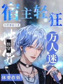 快穿之万人迷宿主总遇修罗场