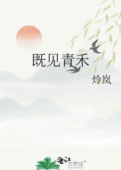 既见青禾全文TXT