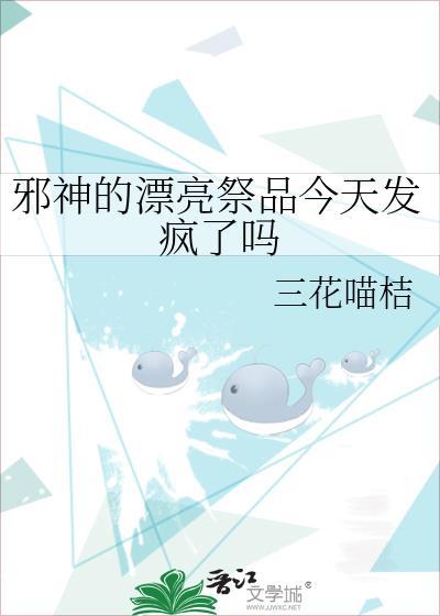 邪神的祭品