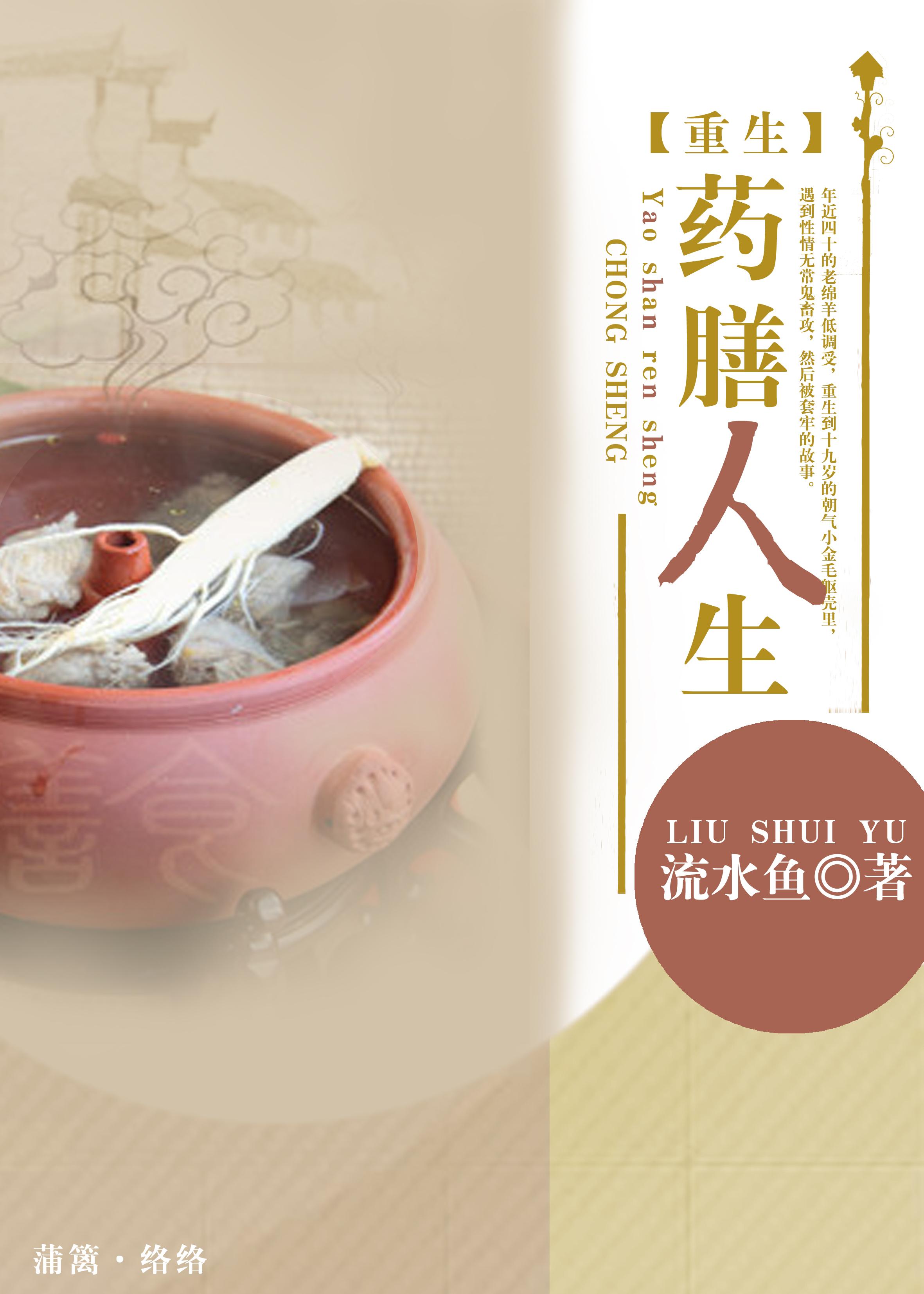 药膳人生 流水鱼