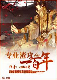 专业渣攻100年