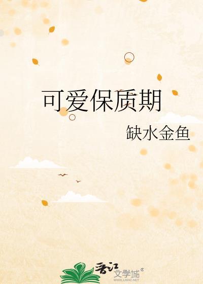 可爱保质期by水金鱼笔趣阁