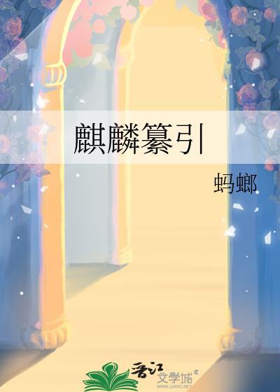 麒麟纂引免费阅读全文最新章节