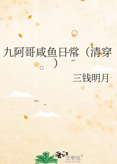 九阿哥咸鱼日常清穿