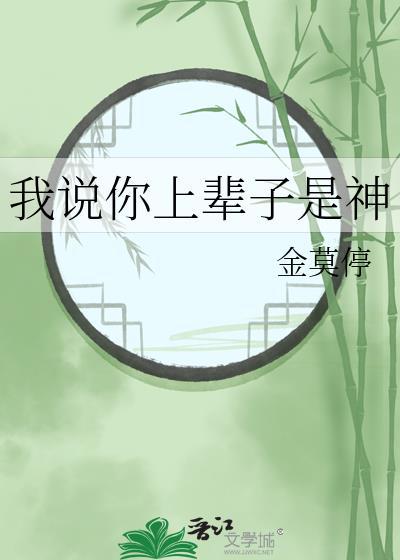 我说你上辈子是神百度资源